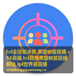 英雄联盟直播版本解说席画面