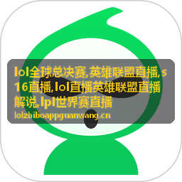 LPL世界赛直播决赛决胜局龙魂画面