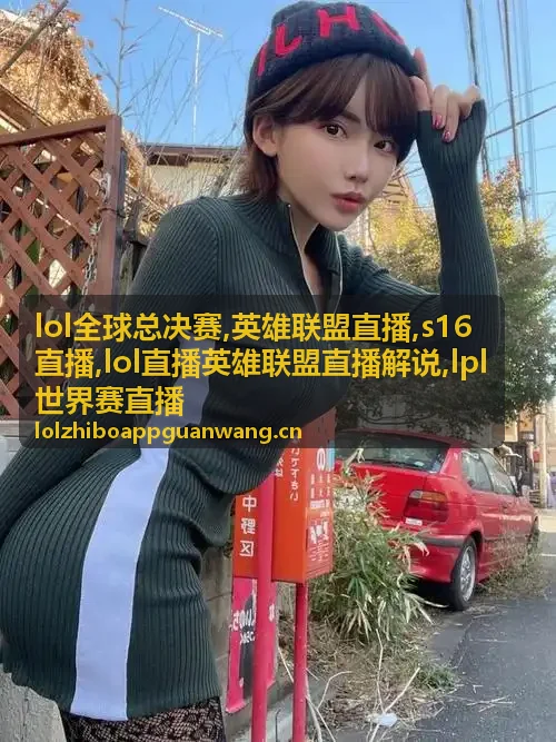 英雄联盟直播解说赛程短讯封面