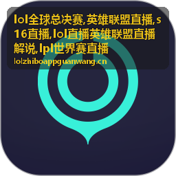 S16直播八强调整局画面