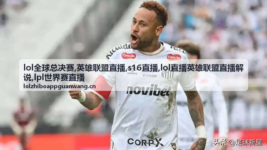 LPL世界赛直播赛后补充纪要画面